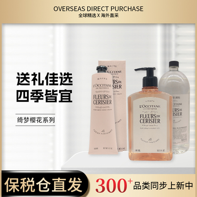 【新品】欧舒丹绮梦樱花甜蜜樱花沐浴露正装 补充装瓶装护手霜150