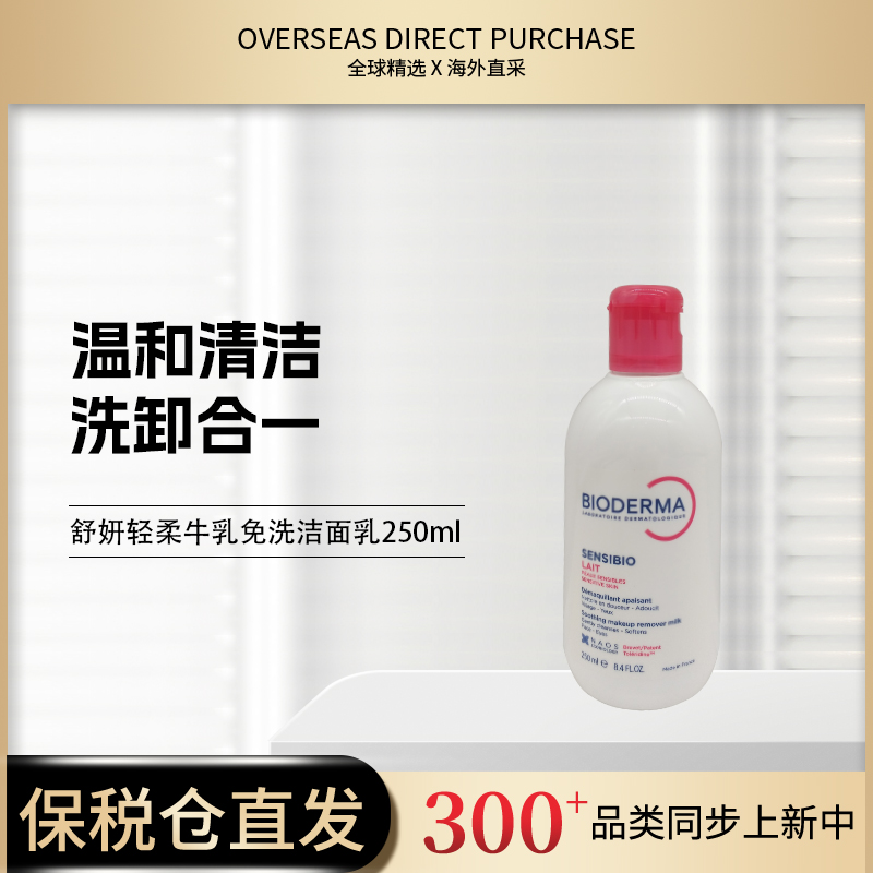 贝德玛舒润洁肤乳250ml 敏肌卸妆洁面乳免洗温和保湿舒缓泛红修护