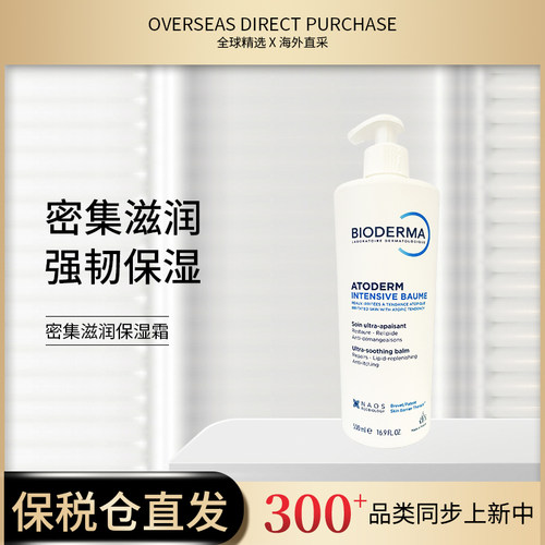【国家保税仓】法国BIODERMA贝德玛密集滋润保湿霜身体乳500ml