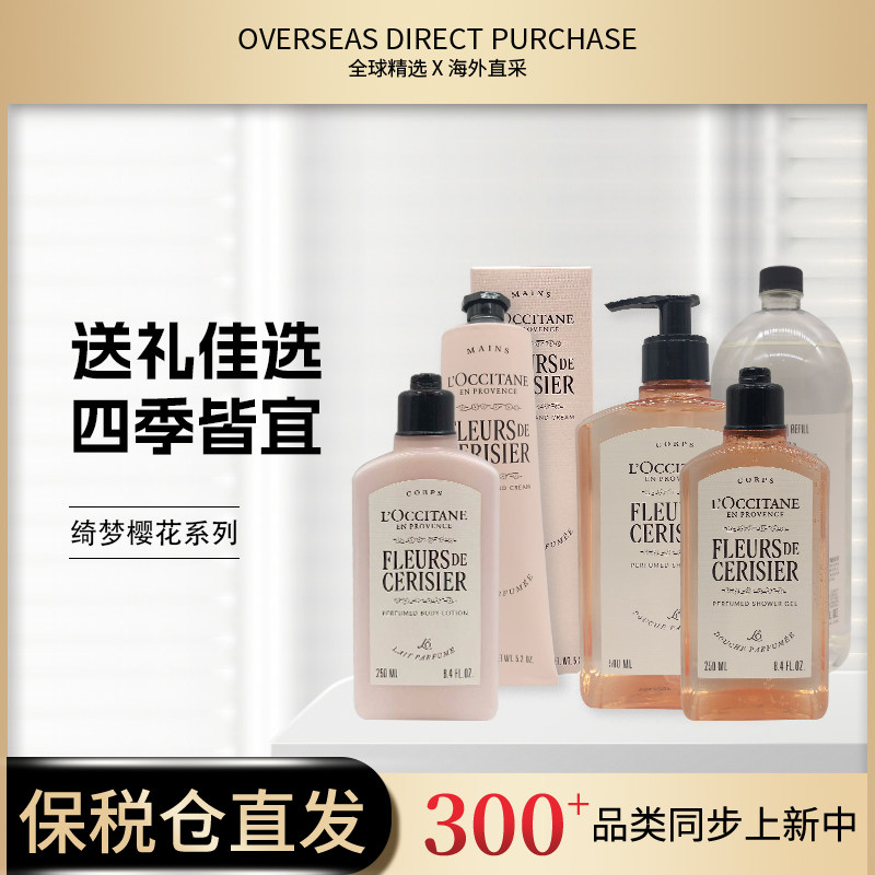 【新版本】欧舒丹樱花身体乳沐浴露护手霜 新增身体乳补充装
