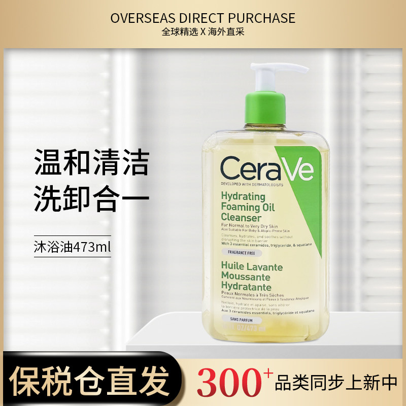 CeraVe/适乐肤洁肤油沐浴油473ml 3401300090