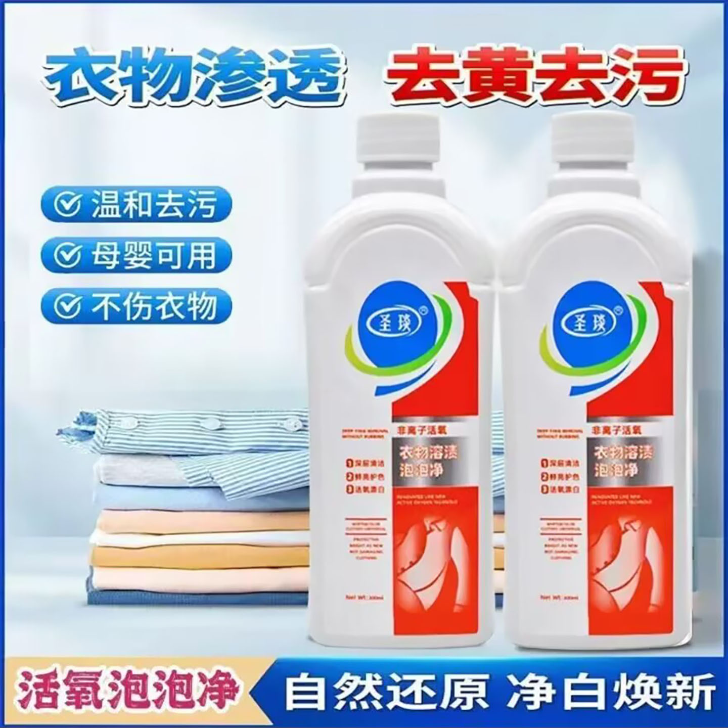 圣琰衣物溶渍泡泡净星溪晓活氧去黄去污渍洗衣液衣物鞋子清洁神a8