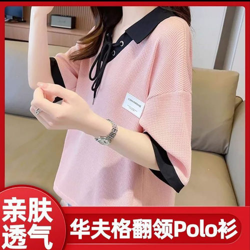 南燃峰女装华夫格翻领短袖Polo衫夏季女士气质半袖T恤韩版上衣a05