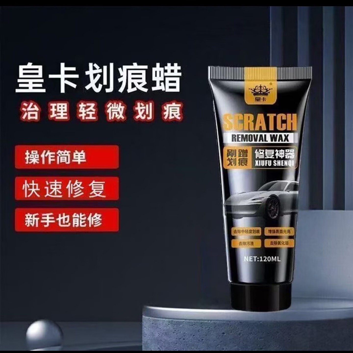 皇卡SCRATCH汽车剐蹭划痕修复神器如齐修补漆面补漆笔深度划痕a1