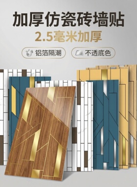加厚仿砖铝箔墙贴2.5mm不透底
