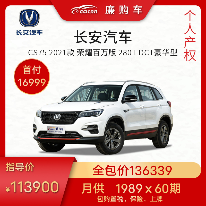 长安suvcs75报价及图片,长安suv报价及图片cs75 整车新车首付款 长安汽车 cs75 2021款荣耀百万版 280