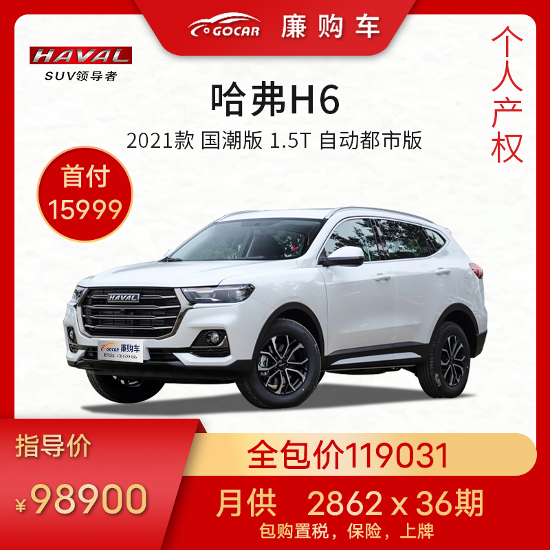 新车首付款 长城汽车 哈弗h6 2021款 国潮版 1.5t 自动都市版
