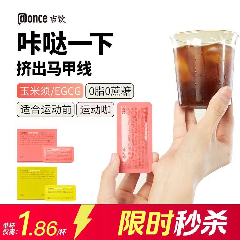 【U先】吉饮EGCG玉米须鲜萃浓缩卡片咖啡液黑咖美式拿铁清晨咖啡,咖啡/麦片/冲饮,咖啡液,淘宝优惠券,粉丝福利购,淘宝优惠卷