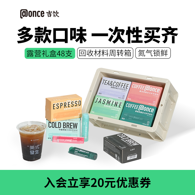 @once吉饮浓缩咖啡液囤货礼盒