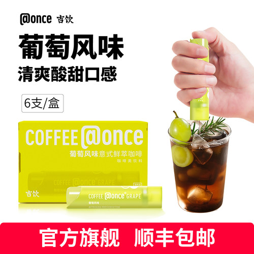吉饮葡萄风味意式鲜萃咖啡液6支
