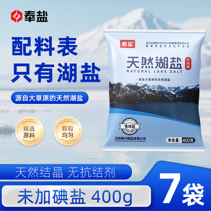 【0添加】奉盐未加碘天然湖盐400g*7袋家用食用盐无抗结剂咸盐