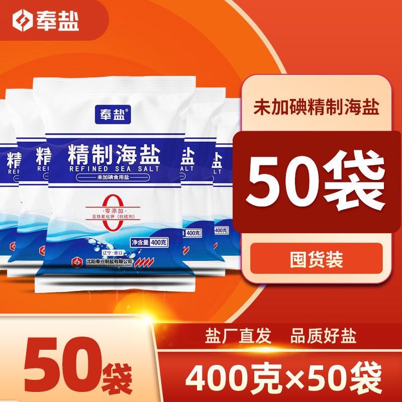 奉盐精制海盐未加碘家用食用盐400g*50袋细盐精制盐调味盐