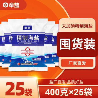 奉盐精制海盐未加碘家用食用盐400g*25袋细盐精制盐调味盐