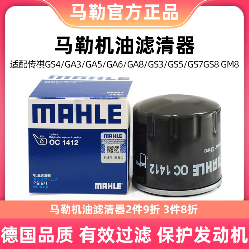 马勒机油滤芯清器OC1412适用传祺GA3/3S/GS5/GA5/GS4/GA6/GS8/GS7