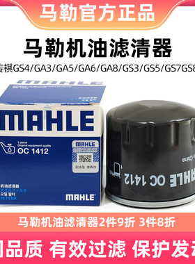 马勒机油滤芯清器OC1412适用传祺GA3/3S/GS5/GA5/GS4/GA6/GS8/GS7