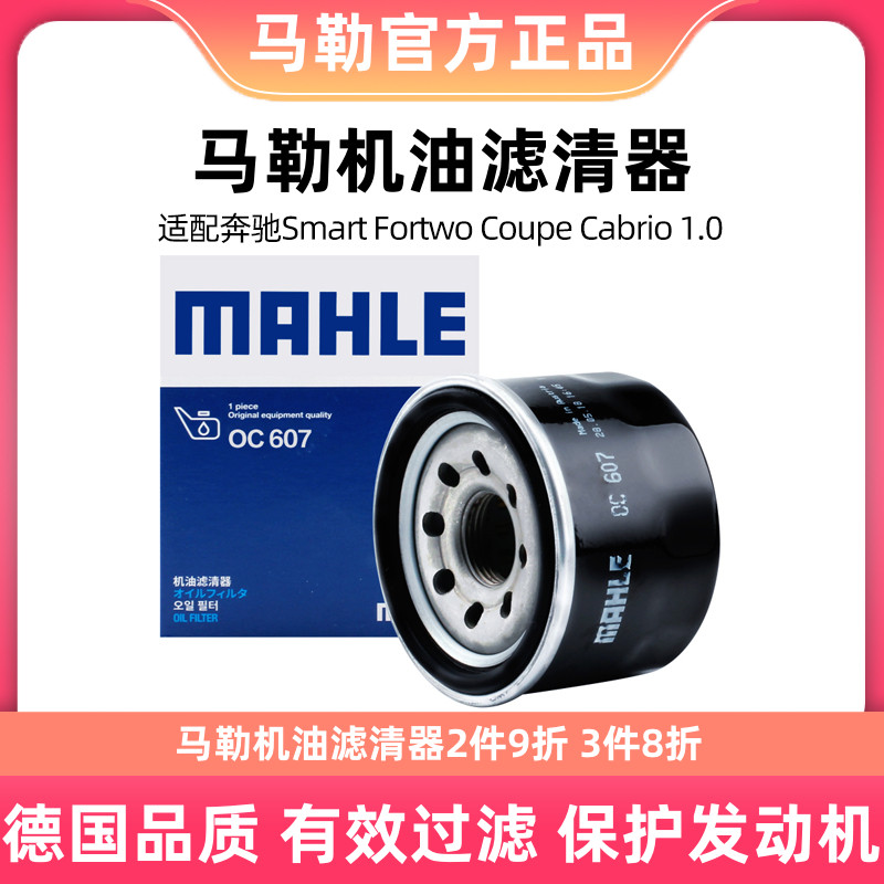 马勒机油滤芯OC607适用于奔驰SMART FORTWO 机油滤清器