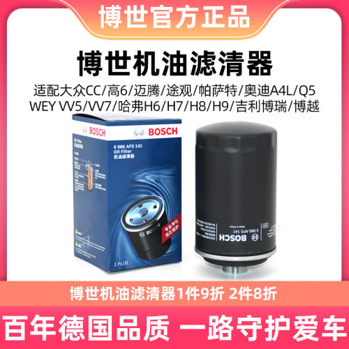 博世机油滤芯清器0986AF0141适用奥迪A3A4L迈腾速腾奥迪Q3Q5机滤