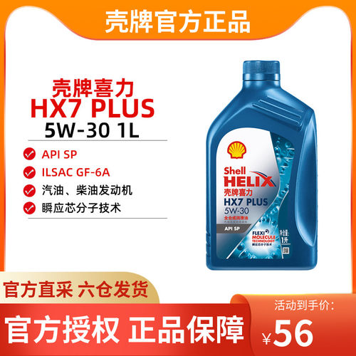 壳牌喜力HX7 PLUS 全合成润滑油5W-30 1L装API SP润滑油机油