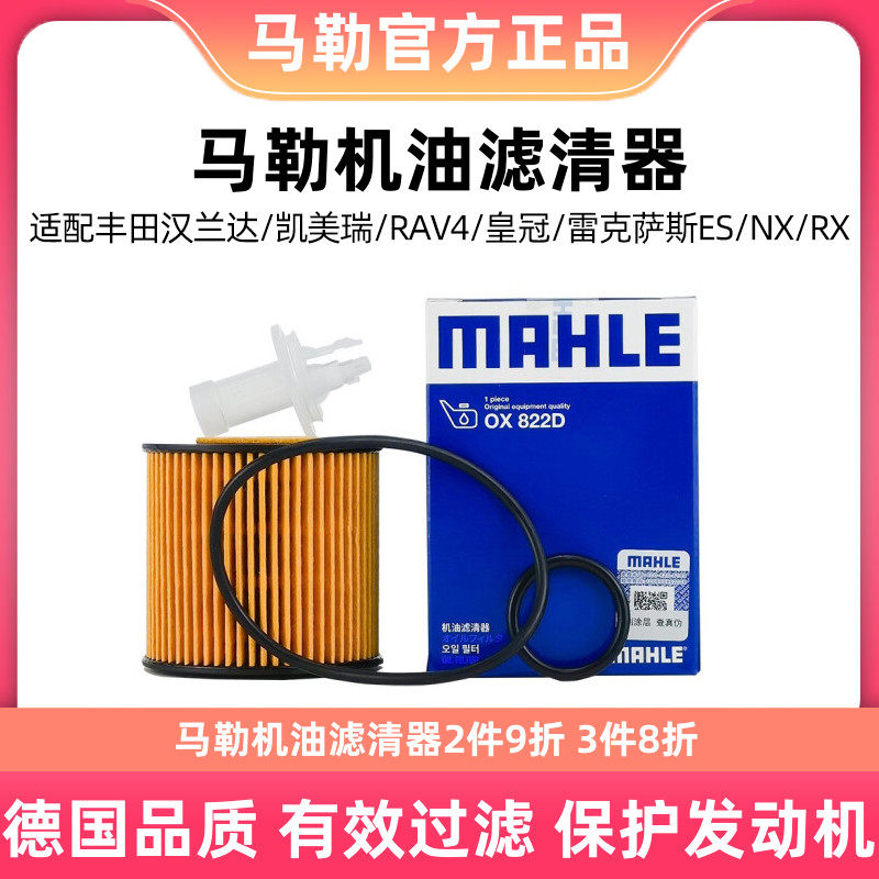 马勒机油滤芯清器OX822D适用汉兰达凯美瑞皇冠RAV4普拉多埃尔法