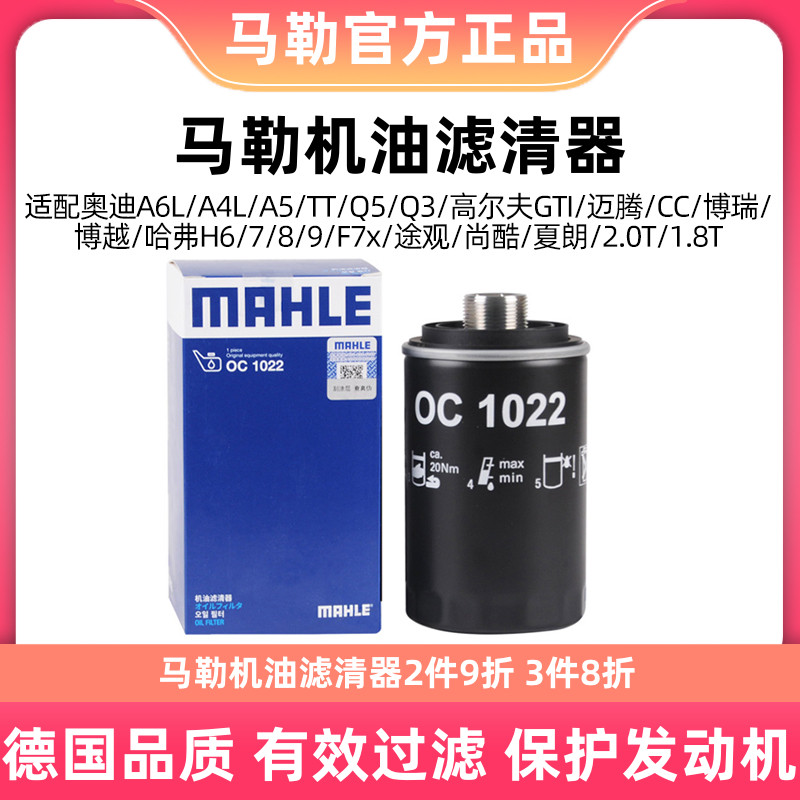 马勒机油滤芯清器OC1022适用奥迪迈腾速腾途观明锐夏朗昊锐机油
