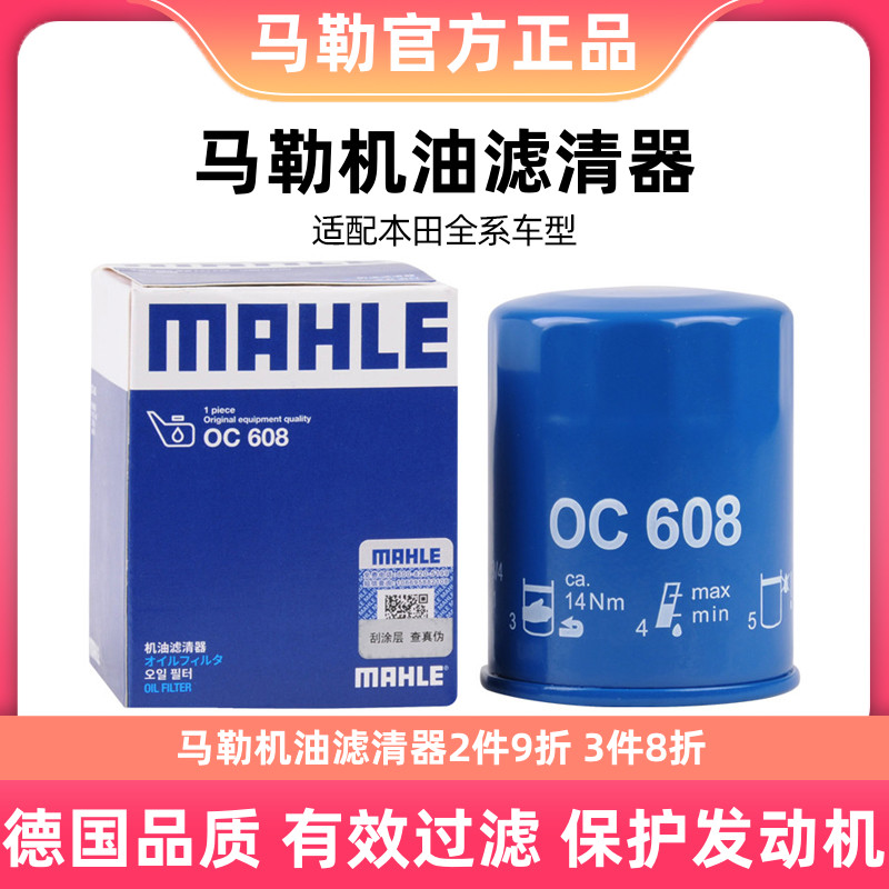 马勒机油滤芯清器OC608适用雅阁CR-V思域凌派奥德赛锋范飞度N