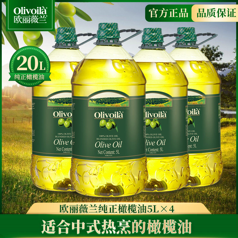 欧丽薇兰橄榄油5升×4桶装家用烹饪食用油含特级初榨橄榄油团购