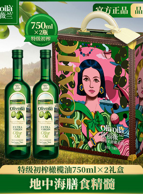 欧丽薇兰特级初榨橄榄油750ml*2礼盒食用油凉拌煎炒节日送礼