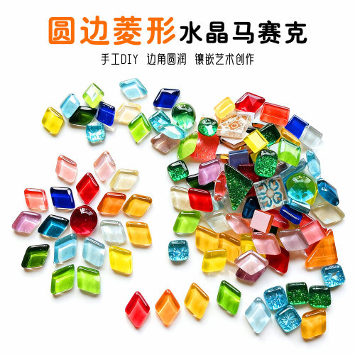 手工制作diy菱形马赛克自由石倒边圆润边水晶玻璃透光多元材料包