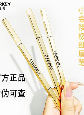 colorkey珂拉琪小金筷眉笔野生眉防水持久不脱色小金块女正品保证