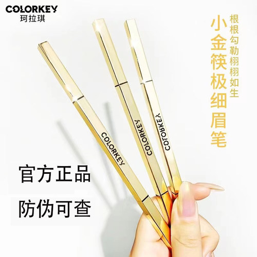 colorkey珂拉琪小金筷眉笔野生眉防水持久不脱色小金块女正品保证
