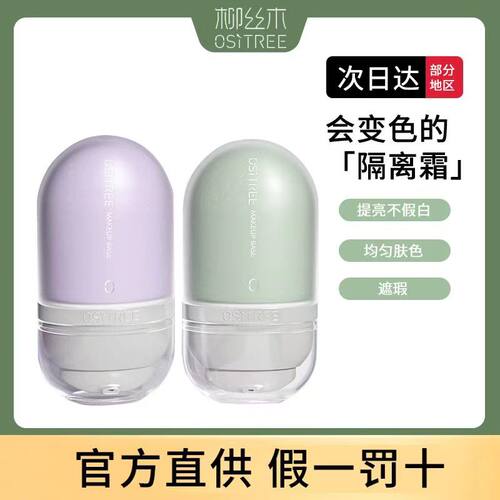 柳丝木变色隔离霜妆前乳隐形毛孔