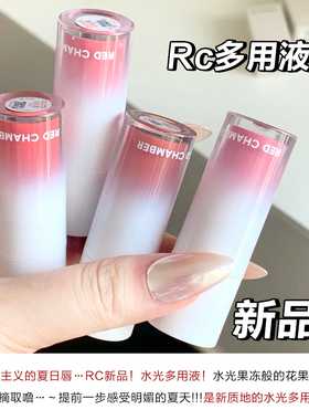 新品首发~RC多用液RED CHAMBER腮红唇釉唇霜一液多用显白保湿水润