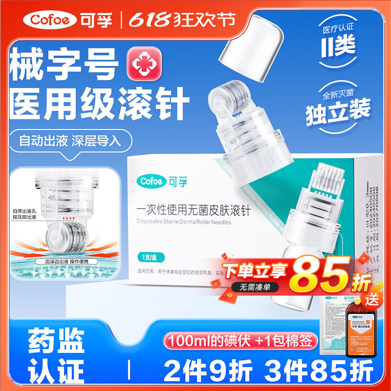 可孚械字号滚针医用级水光自打仪器微针家用滚轮脸部居家精华配件
