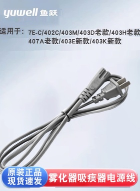鱼跃雾化器吸痰器电源线配件7E-C/403M/403D/403H/407A/403E/403K