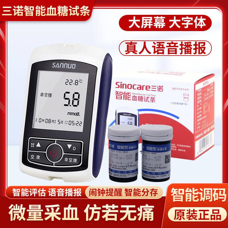 三诺智能型血糖试纸条家用医用测血糖仪器语音血糖测试仪试片