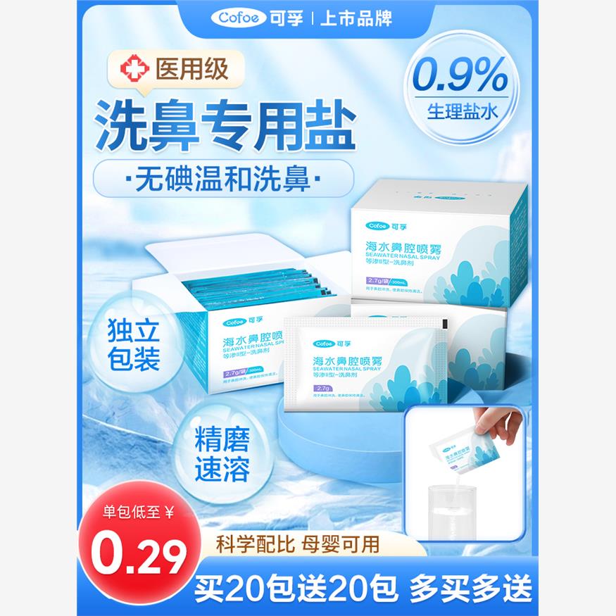 可孚专用洗鼻盐生理性海盐水医用成人性鼻炎儿童鼻子鼻腔冲洗配件