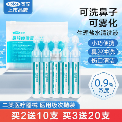 可孚生理性盐水小支医用鼻腔喷雾敷脸婴儿洗鼻子氯化钠清洗液ok镜