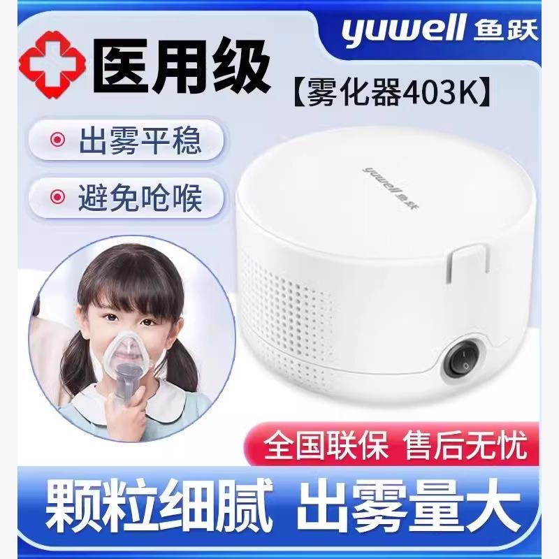 鱼跃牌雾化机家庭用儿童医药雾化机家用鱼跃403k雾化器小儿化痰机