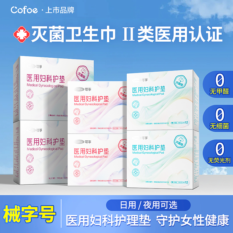 可孚医疗卫生巾医用械字号II类护理垫灭菌级姨妈巾经期日夜用