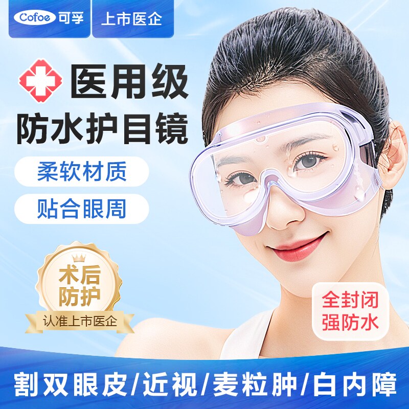 可孚眼睛术后防水护目镜洗澡洗头眼罩白内障双眼皮防溅手术防护镜