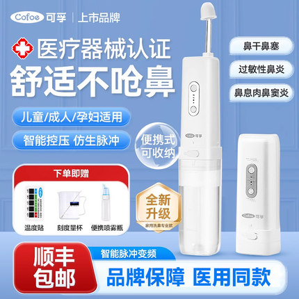 可孚电动洗鼻器儿童成人家用鼻腔冲洗器鼻炎鼻窦炎专用冲鼻器医用