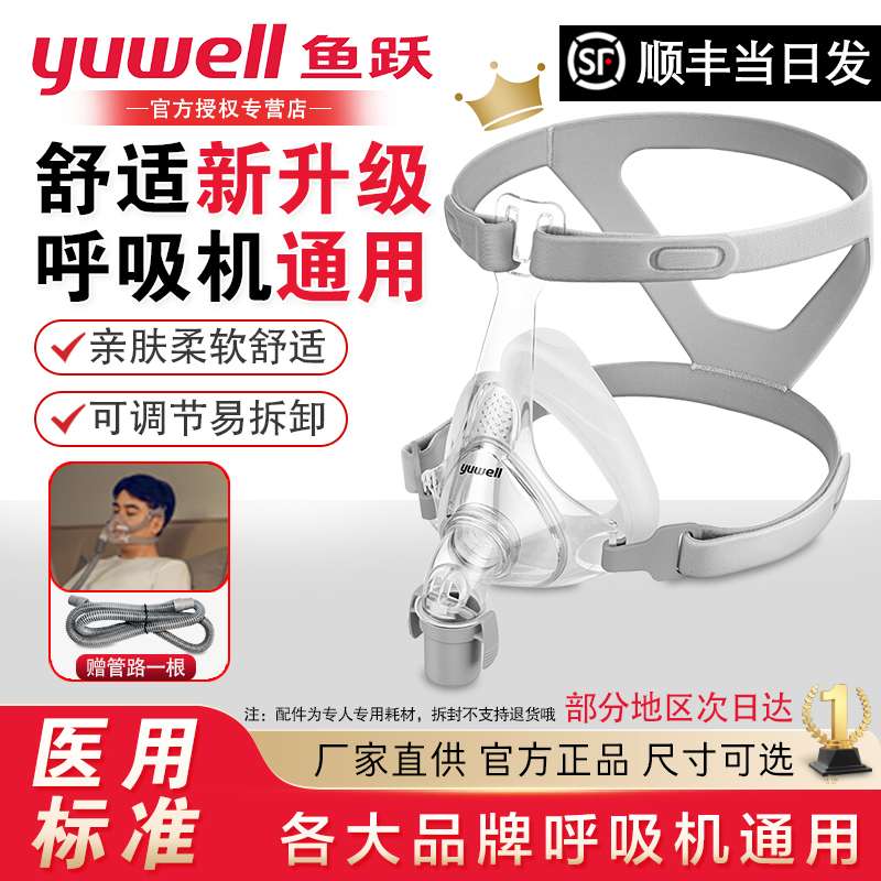 鱼跃呼吸机面罩家用睡眠呼吸器YF-01头戴口鼻罩通用型配件