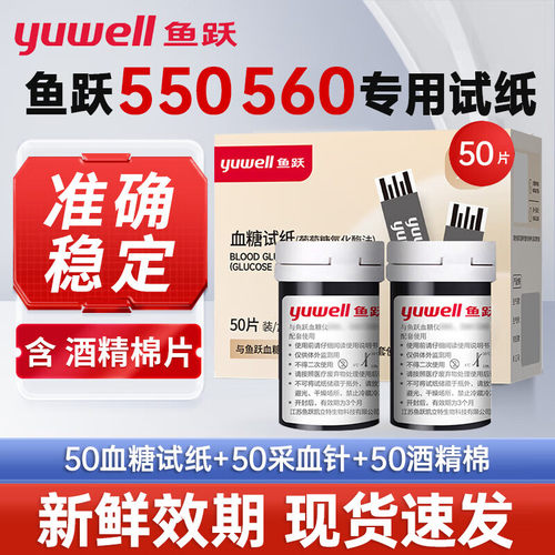 鱼跃测糖试纸550/560家用测糖测试仪测测糖的仪器通用试纸免配件