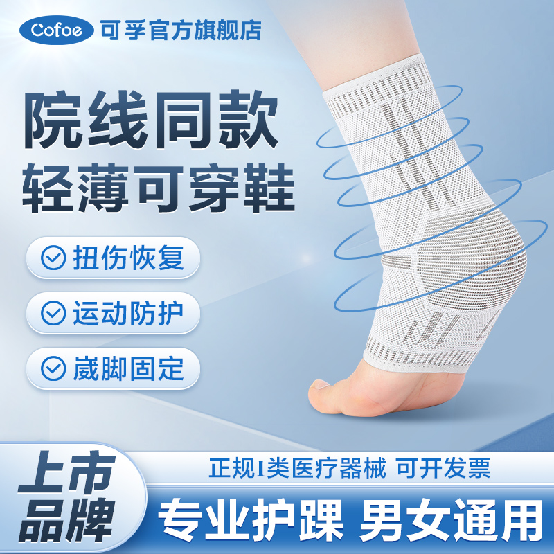 可孚医用专业护踝韧带损伤护具防崴脚固定脚腕脚踝运动扭伤可穿鞋