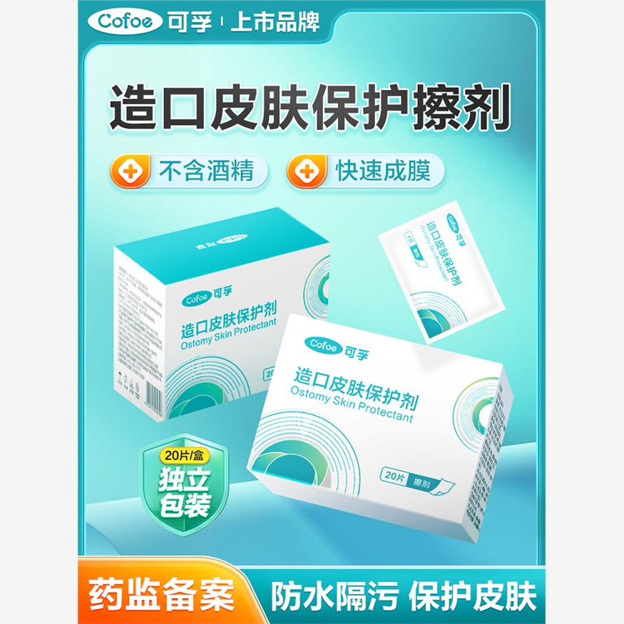 可孚造口袋造口皮肤保护膜医用造瘘口医疗保护剂护理用品护肤喷剂