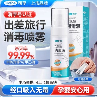 可孚次氯酸消毒液喷雾便携装hpv杀菌出差旅行母婴酒店马桶