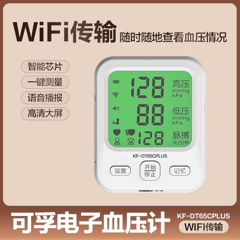 可孚电子全自动仪家用充电臂式仪医用配件