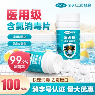 可孚84泡腾片医用含氯消毒液巴氏杀菌马桶八四家用拖地衣服漂白剂