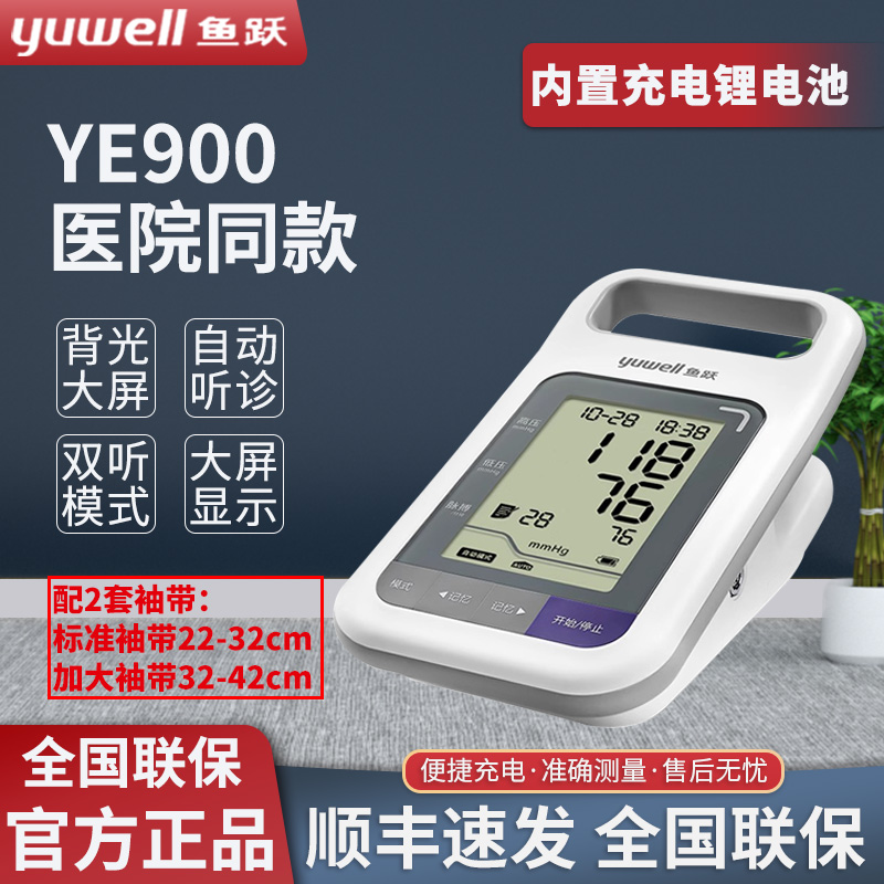 鱼跃血压计YE900老人医用全自动精准血压测量计家用电子血压仪