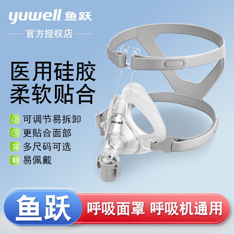 鱼跃呼吸机面罩家用睡眠呼吸器头戴口鼻罩鼻枕通用型配件系列